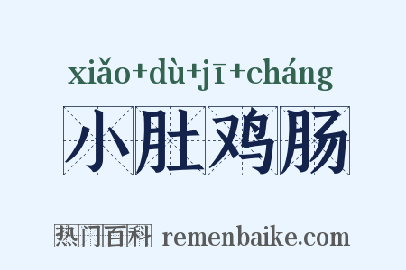 小肚鸡肠是什么意思的图片